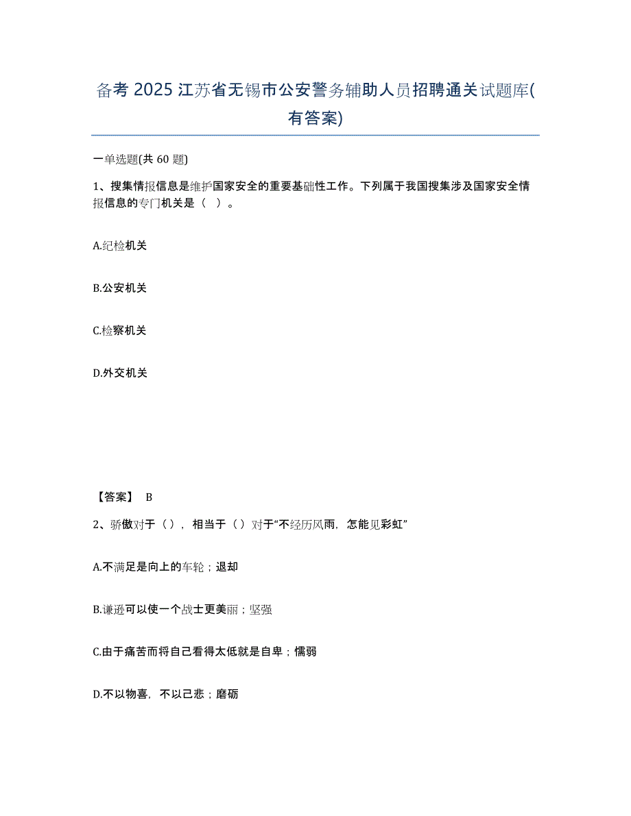 备考2025江苏省无锡市公安警务辅助人员招聘通关试题库(有答案)_第1页