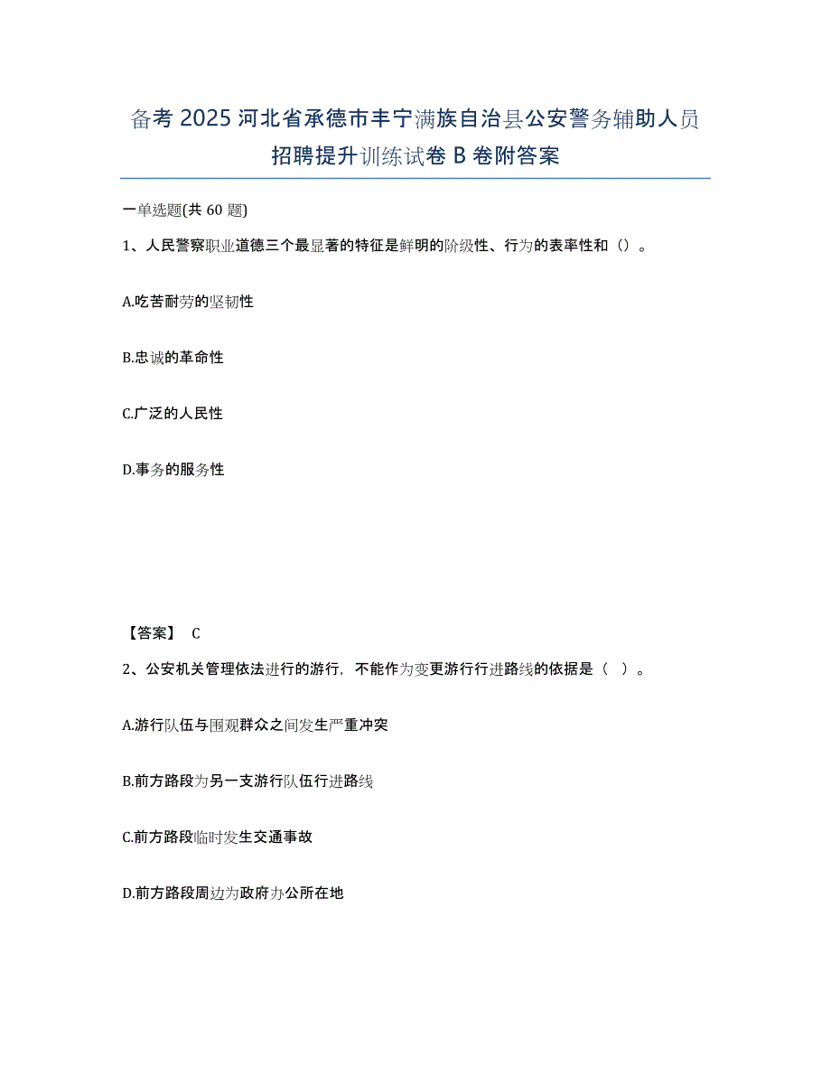 备考2025河北省承德市丰宁满族自治县公安警务辅助人员招聘提升训练试卷B卷附答案_第1页