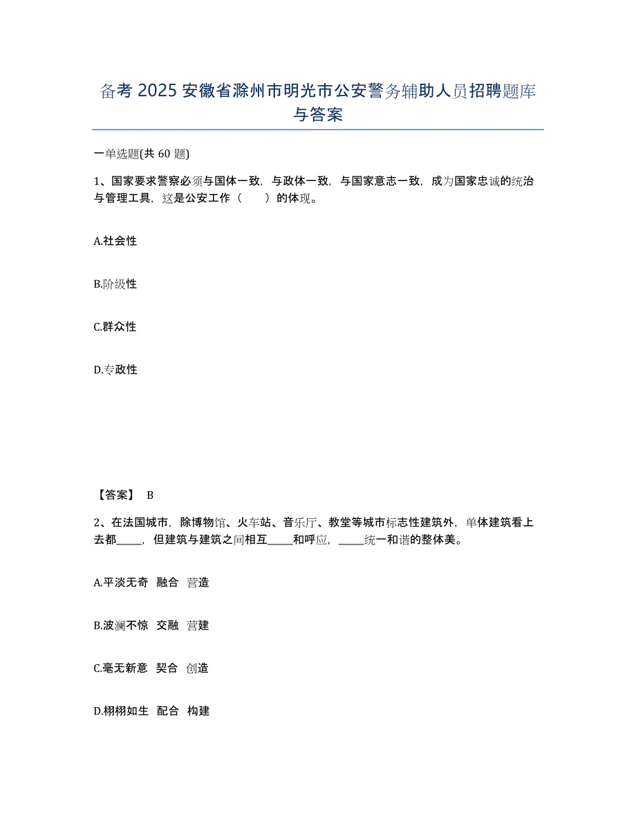 备考2025安徽省滁州市明光市公安警务辅助人员招聘题库与答案_第1页