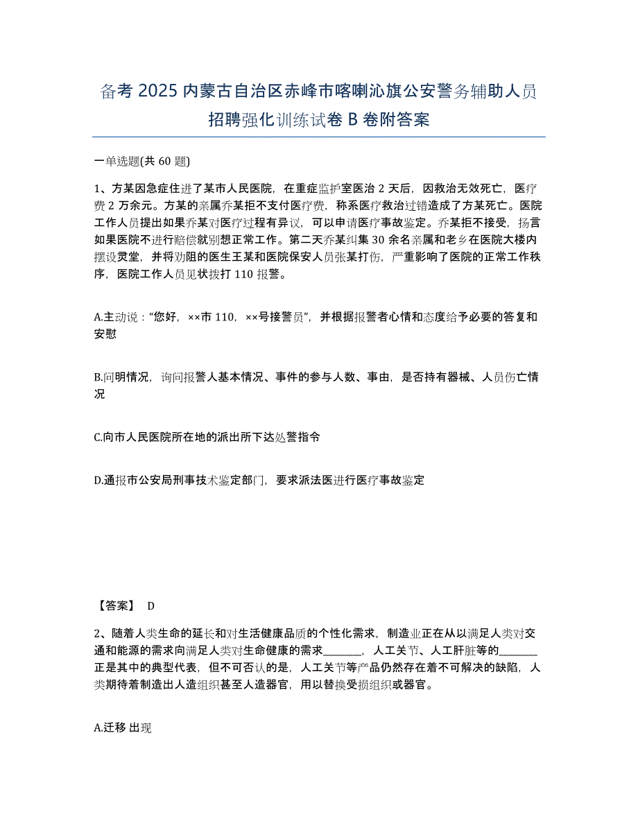 备考2025内蒙古自治区赤峰市喀喇沁旗公安警务辅助人员招聘强化训练试卷B卷附答案_第1页