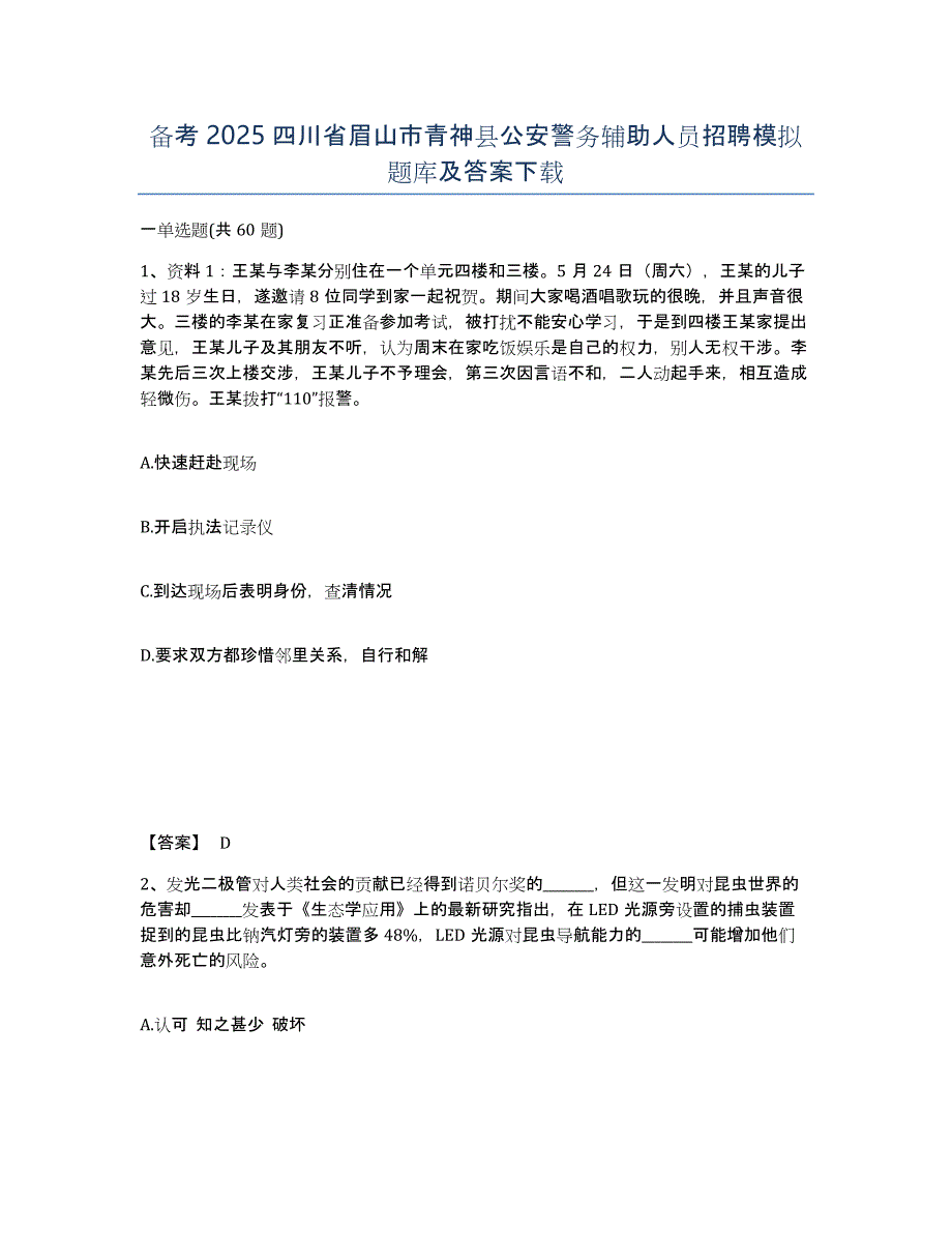 备考2025四川省眉山市青神县公安警务辅助人员招聘模拟题库及答案_第1页