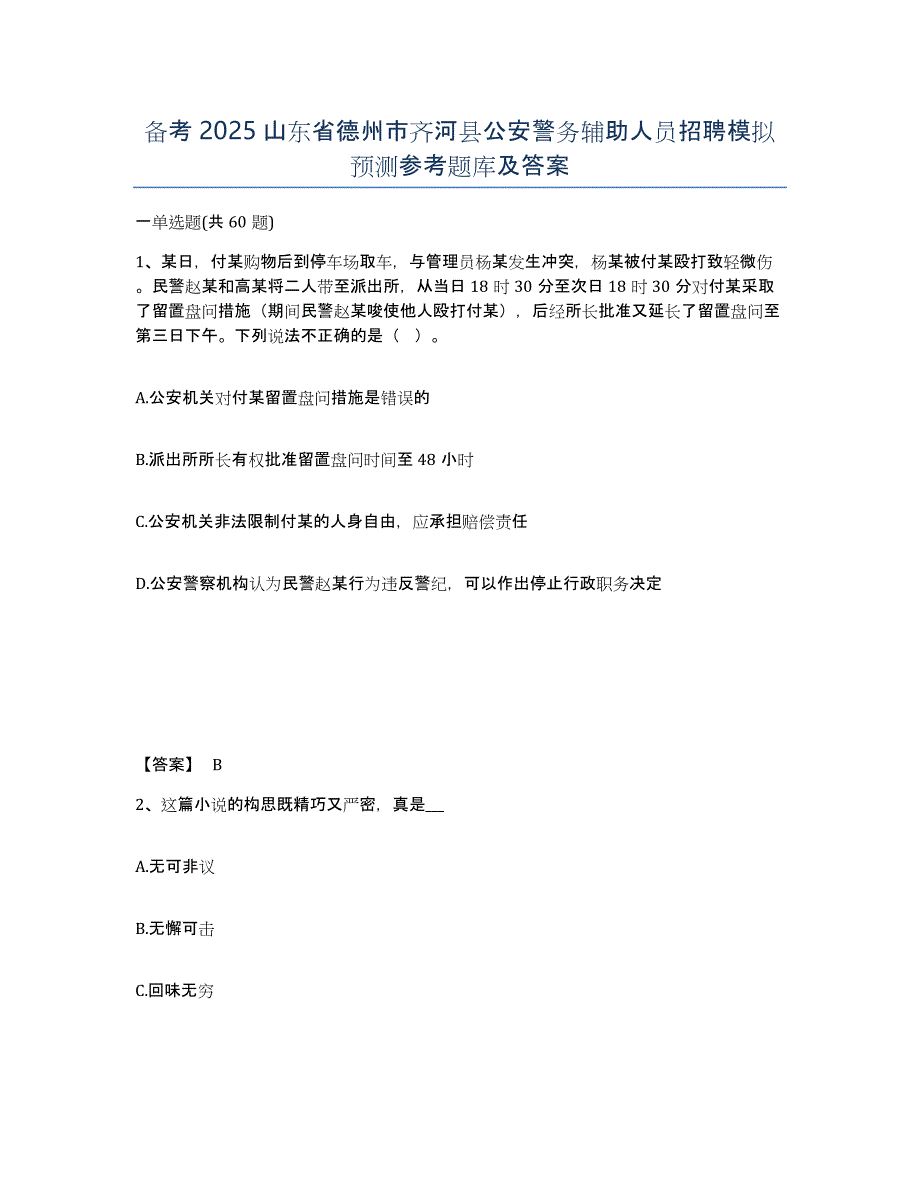 备考2025山东省德州市齐河县公安警务辅助人员招聘模拟预测参考题库及答案_第1页