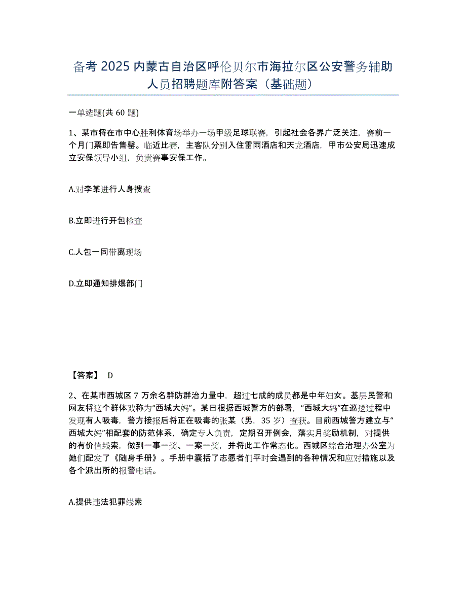 备考2025内蒙古自治区呼伦贝尔市海拉尔区公安警务辅助人员招聘题库附答案（基础题）_第1页