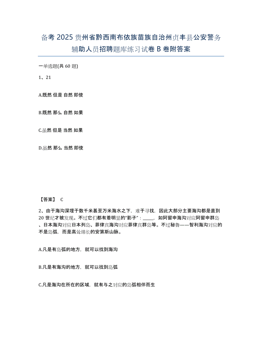 备考2025贵州省黔西南布依族苗族自治州贞丰县公安警务辅助人员招聘题库练习试卷B卷附答案_第1页