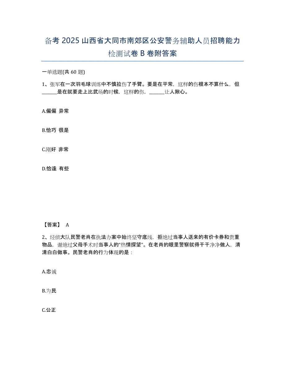 备考2025山西省大同市南郊区公安警务辅助人员招聘能力检测试卷B卷附答案_第1页
