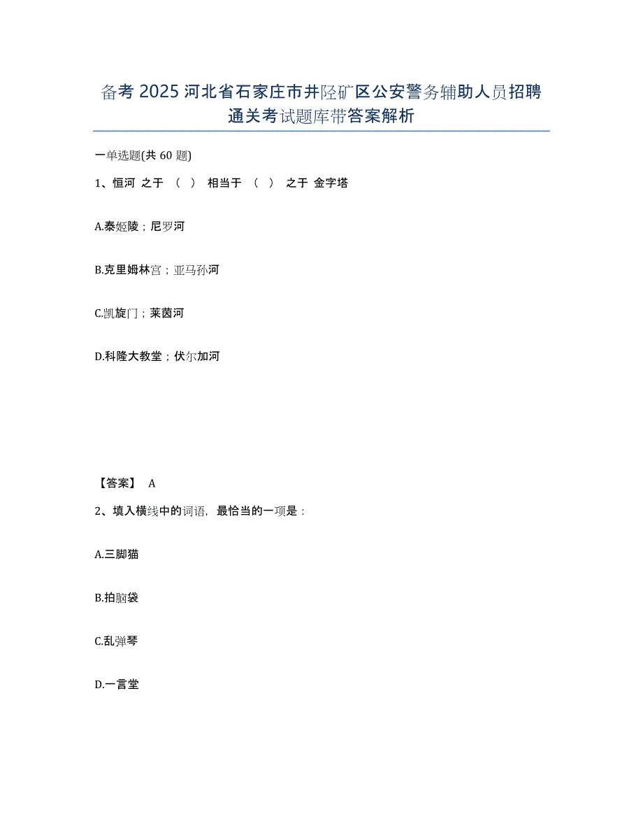 备考2025河北省石家庄市井陉矿区公安警务辅助人员招聘通关考试题库带答案解析_第1页