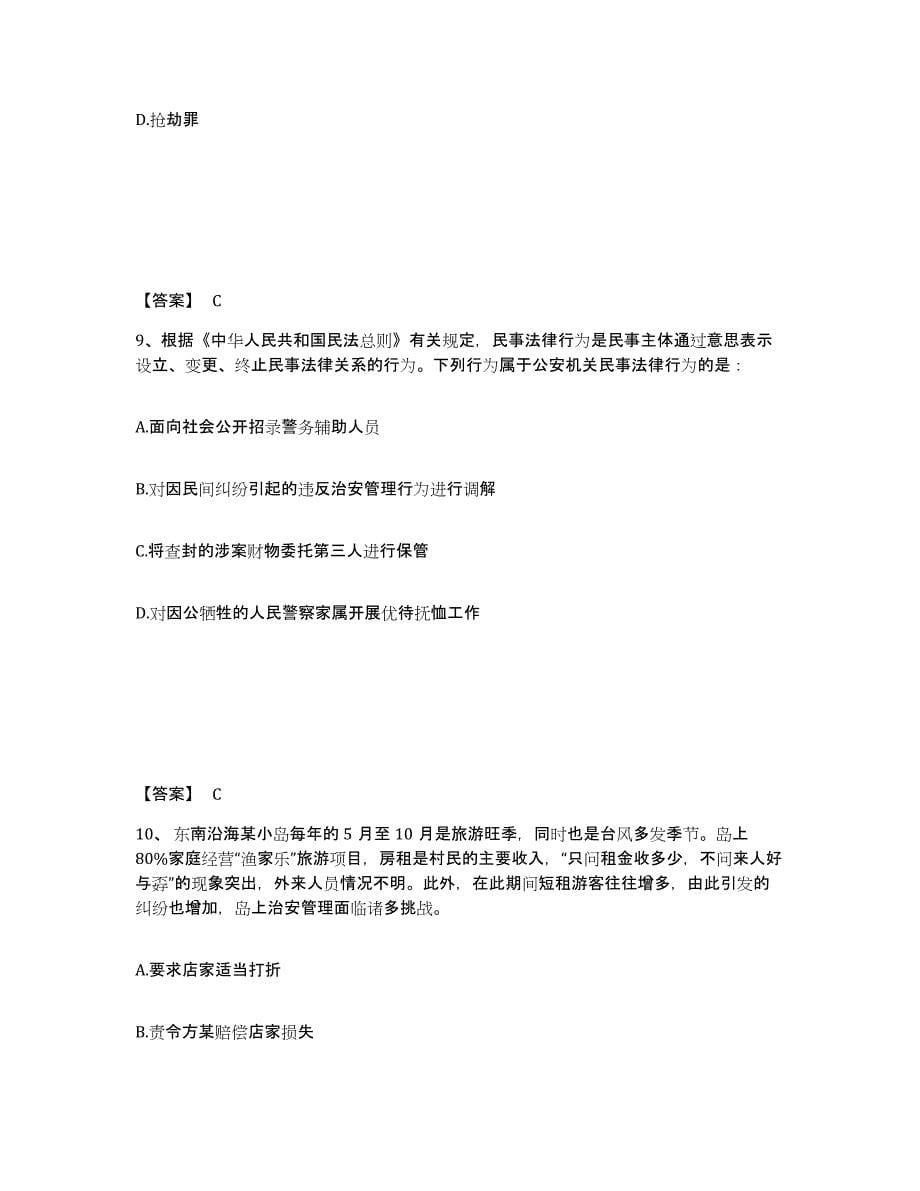 备考2025河北省石家庄市井陉矿区公安警务辅助人员招聘通关考试题库带答案解析_第5页