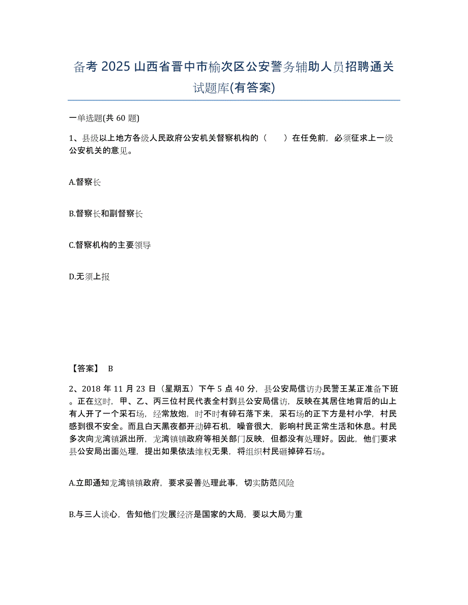 备考2025山西省晋中市榆次区公安警务辅助人员招聘通关试题库(有答案)_第1页