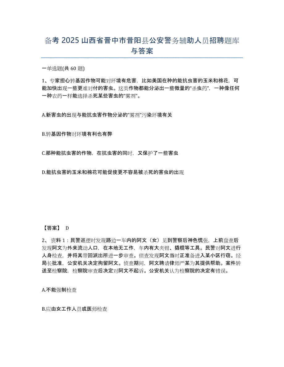 备考2025山西省晋中市昔阳县公安警务辅助人员招聘题库与答案_第1页