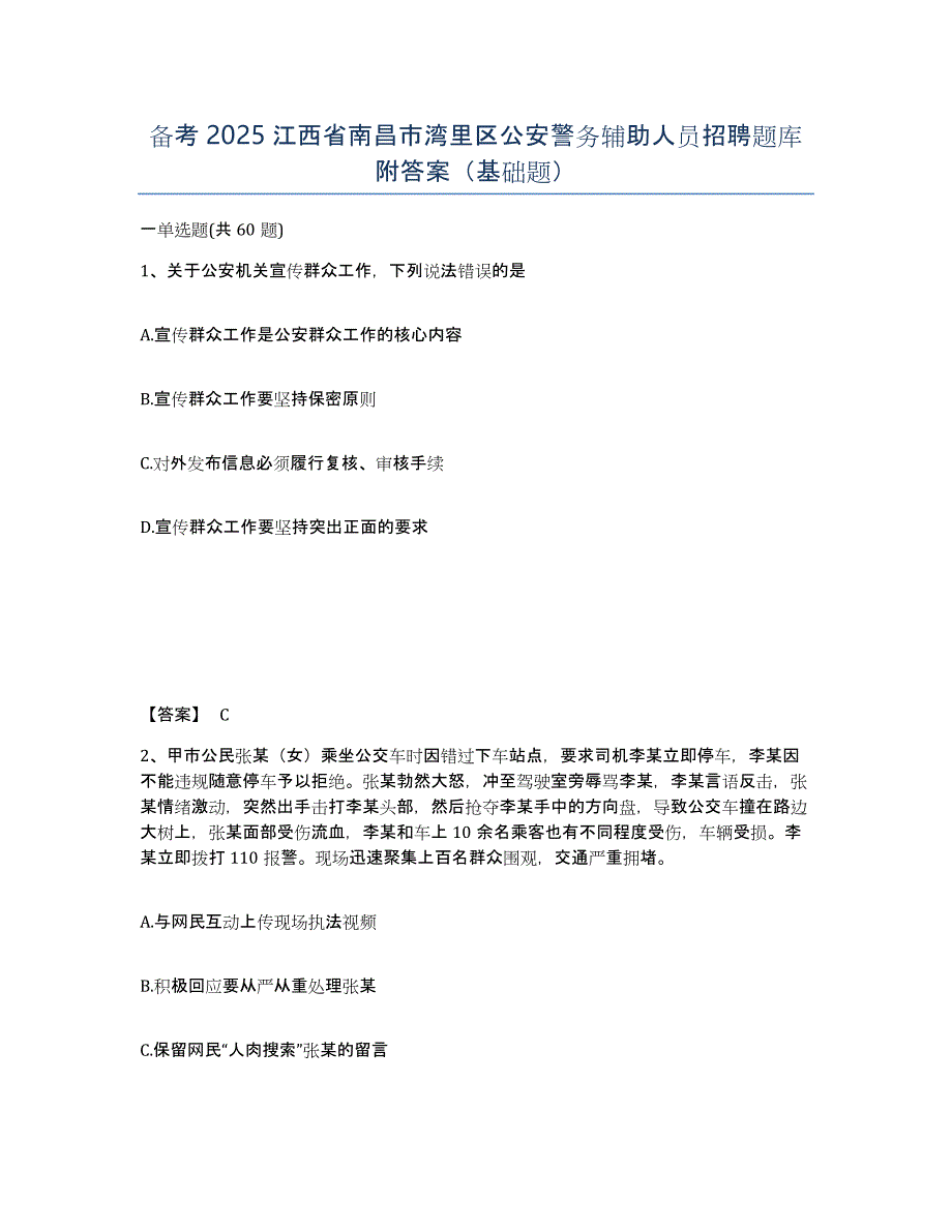 备考2025江西省南昌市湾里区公安警务辅助人员招聘题库附答案（基础题）_第1页