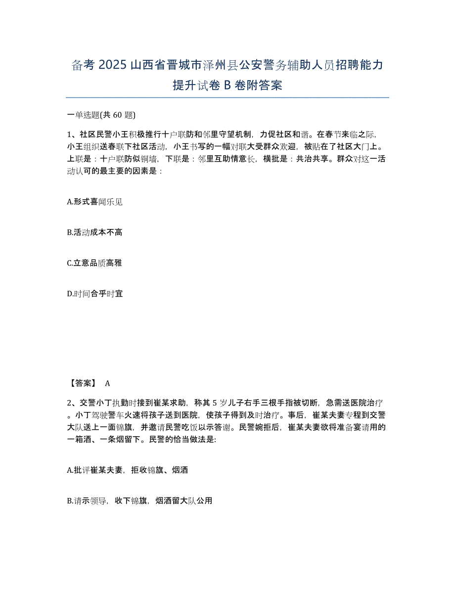 备考2025山西省晋城市泽州县公安警务辅助人员招聘能力提升试卷B卷附答案_第1页