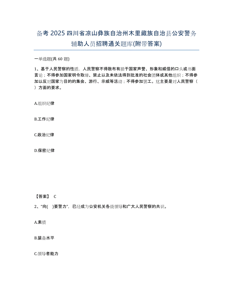 备考2025四川省凉山彝族自治州木里藏族自治县公安警务辅助人员招聘通关题库(附带答案)_第1页