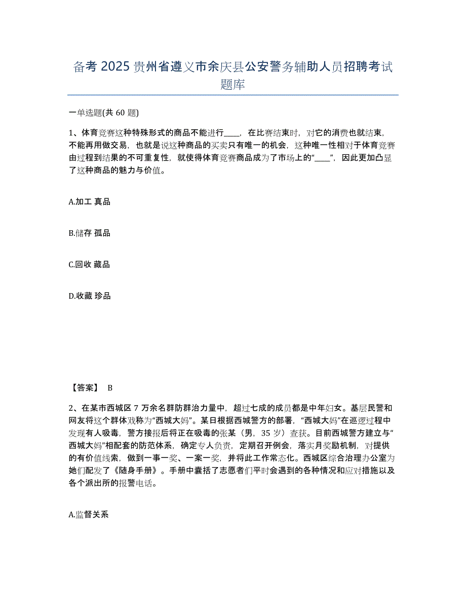 备考2025贵州省遵义市余庆县公安警务辅助人员招聘考试题库_第1页