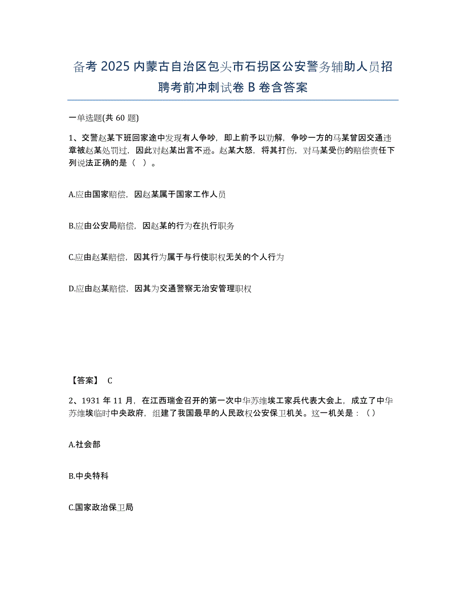 备考2025内蒙古自治区包头市石拐区公安警务辅助人员招聘考前冲刺试卷B卷含答案_第1页