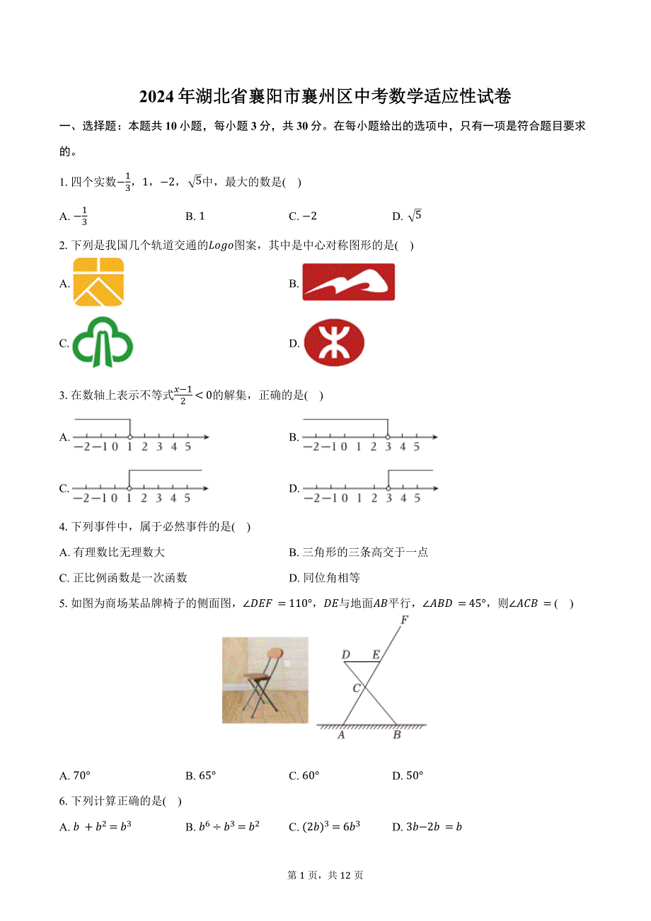 2024年湖北省襄阳市襄州区中考数学适应性试卷（含答案）_第1页