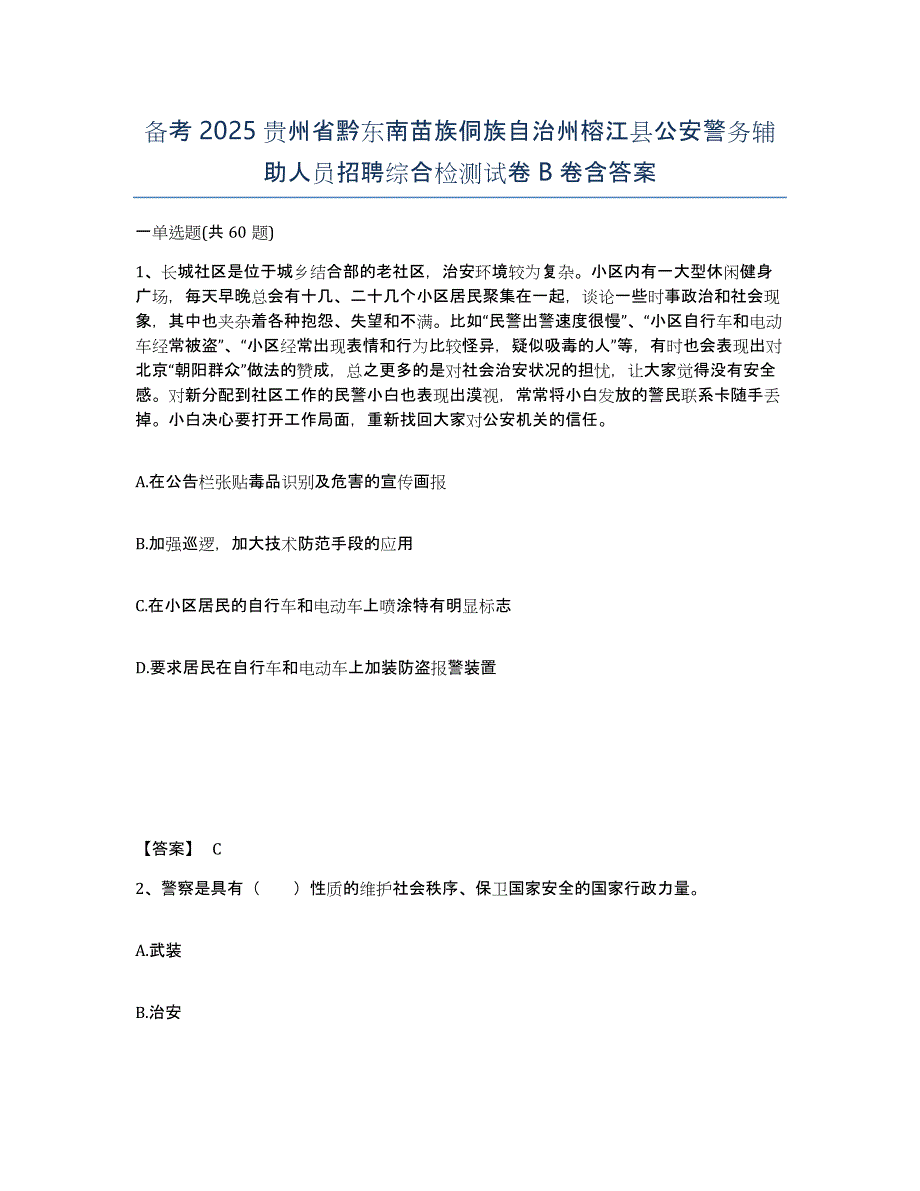 备考2025贵州省黔东南苗族侗族自治州榕江县公安警务辅助人员招聘综合检测试卷B卷含答案_第1页