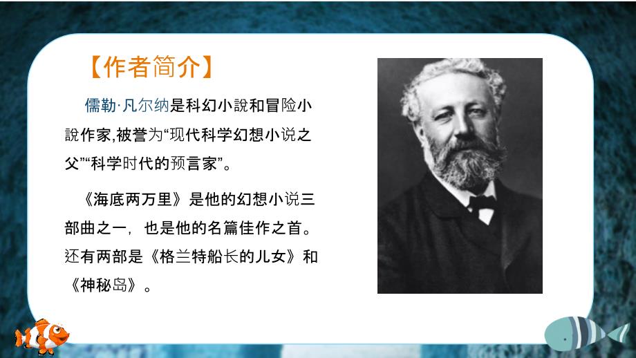 名著导读《海底两万里》课件+2023—2024学年统编版语文七年级下册_第3页