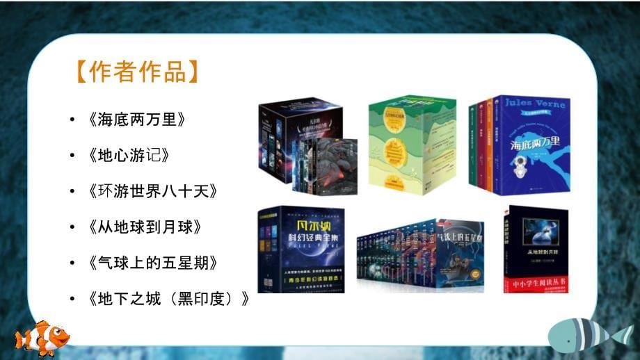 名著导读《海底两万里》课件+2023—2024学年统编版语文七年级下册_第5页