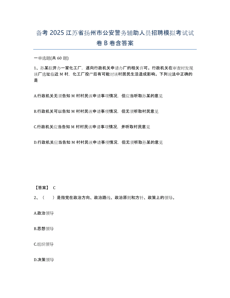 备考2025江苏省扬州市公安警务辅助人员招聘模拟考试试卷B卷含答案_第1页