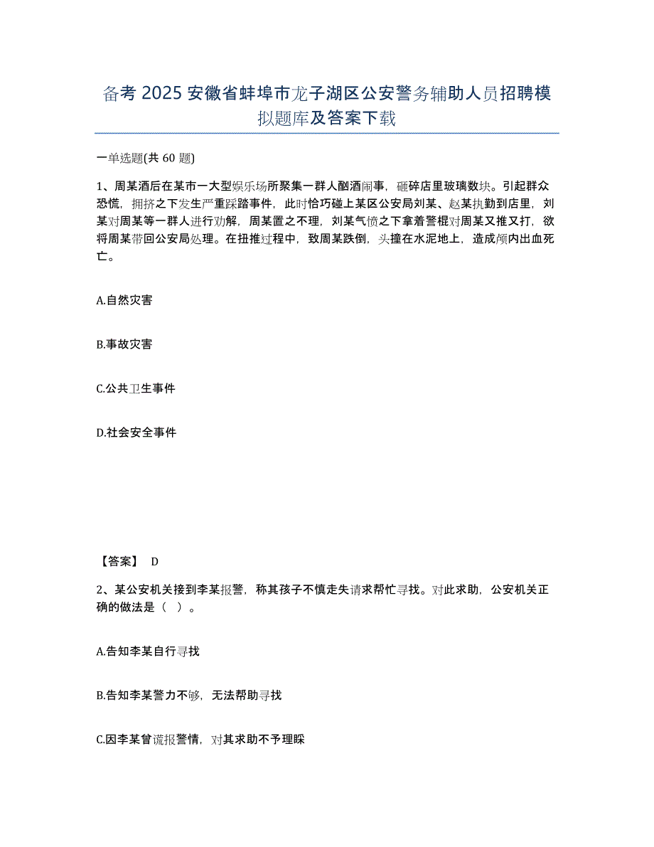 备考2025安徽省蚌埠市龙子湖区公安警务辅助人员招聘模拟题库及答案_第1页