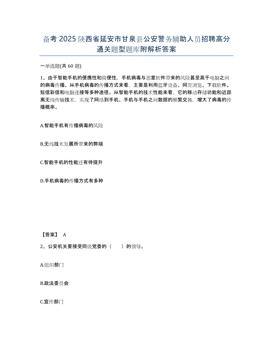 备考2025陕西省延安市甘泉县公安警务辅助人员招聘高分通关题型题库附解析答案_第1页