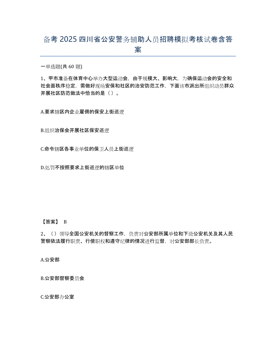 备考2025四川省公安警务辅助人员招聘模拟考核试卷含答案_第1页