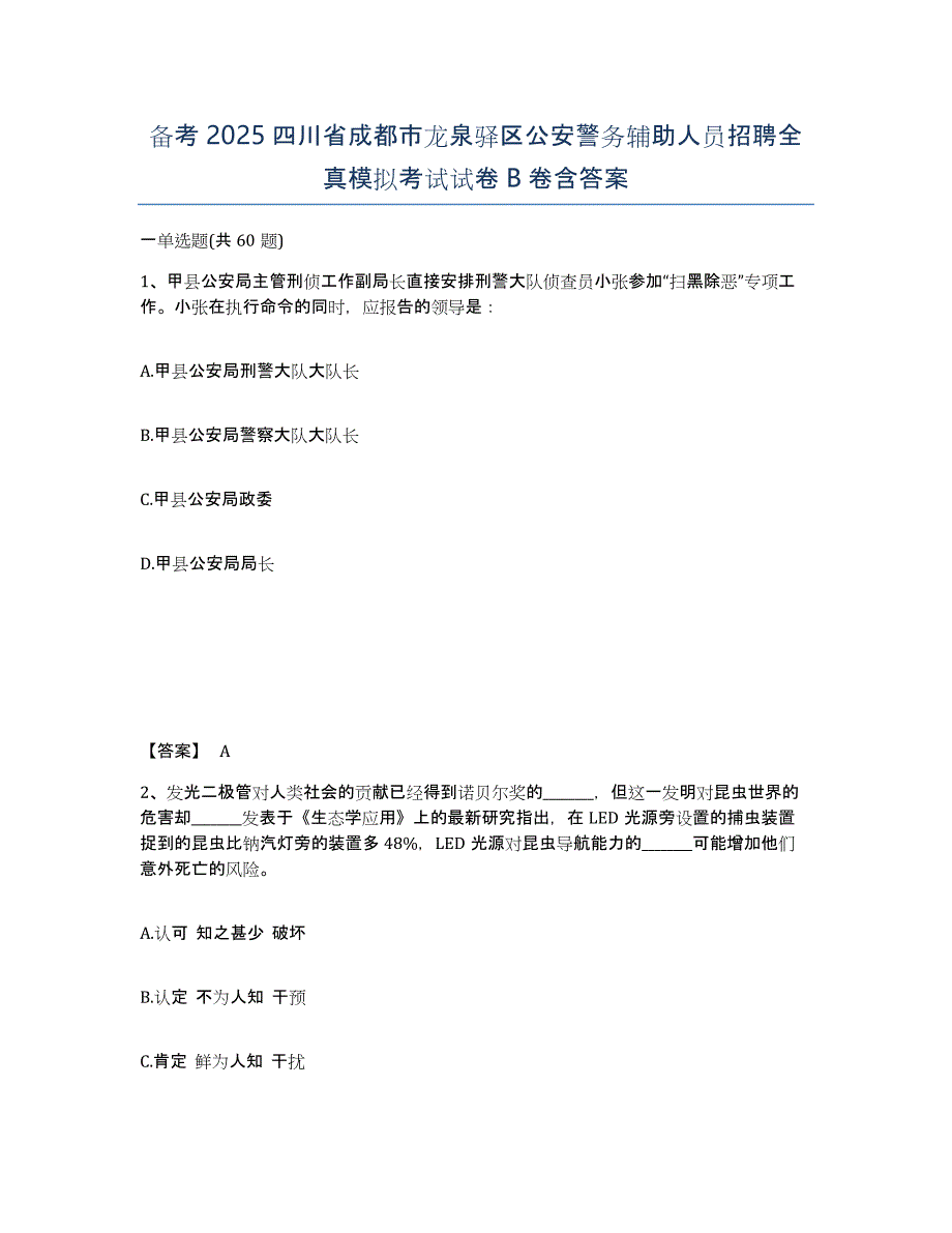 备考2025四川省成都市龙泉驿区公安警务辅助人员招聘全真模拟考试试卷B卷含答案_第1页