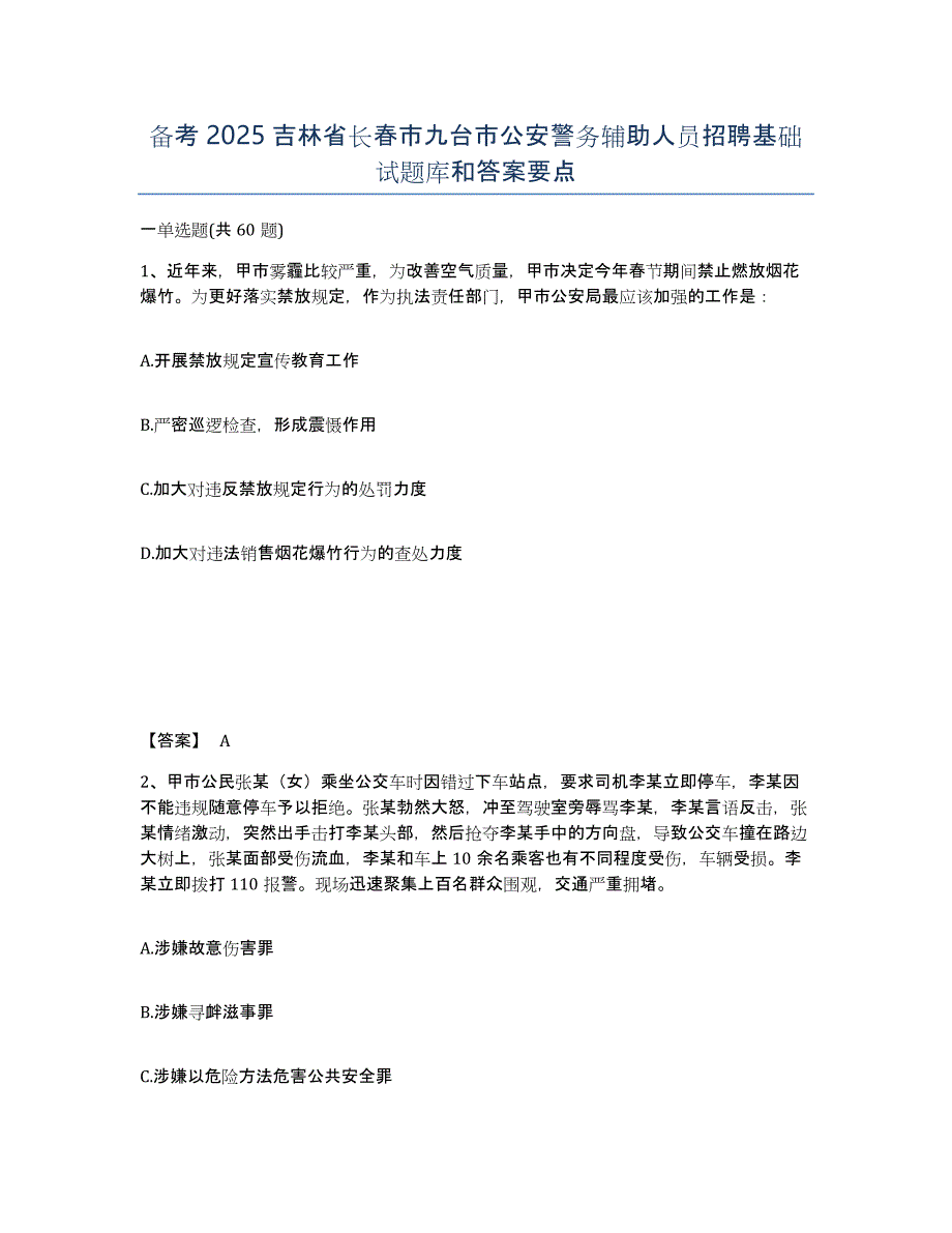 备考2025吉林省长春市九台市公安警务辅助人员招聘基础试题库和答案要点_第1页