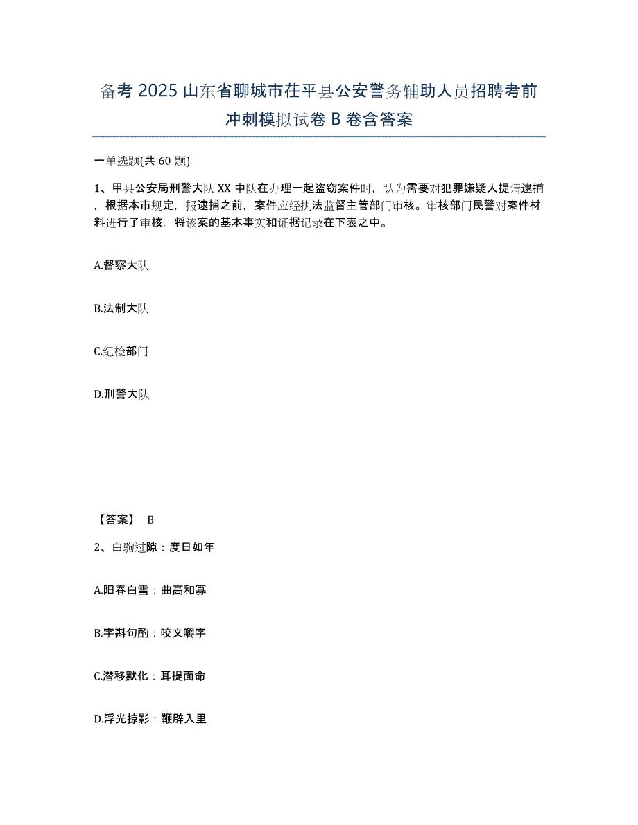 备考2025山东省聊城市茌平县公安警务辅助人员招聘考前冲刺模拟试卷B卷含答案_第1页