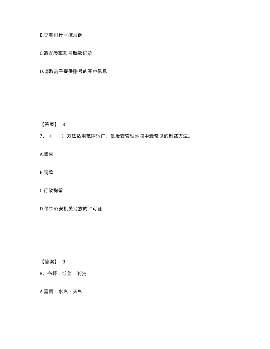 备考2025北京市大兴区公安警务辅助人员招聘真题附答案_第4页