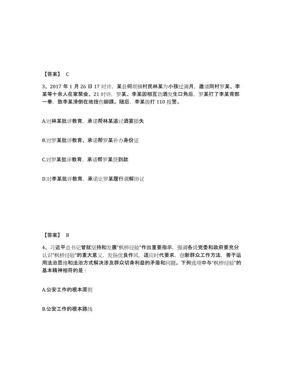 备考2025安徽省阜阳市颍泉区公安警务辅助人员招聘通关考试题库带答案解析_第2页