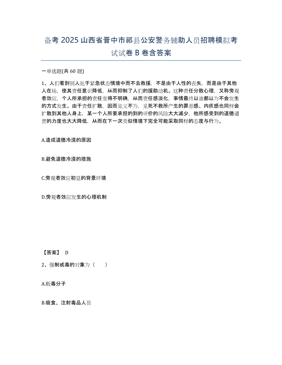 备考2025山西省晋中市祁县公安警务辅助人员招聘模拟考试试卷B卷含答案_第1页