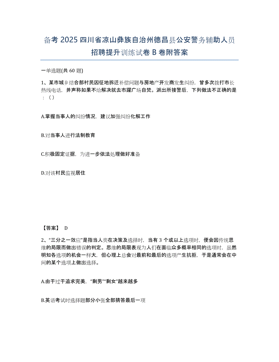 备考2025四川省凉山彝族自治州德昌县公安警务辅助人员招聘提升训练试卷B卷附答案_第1页