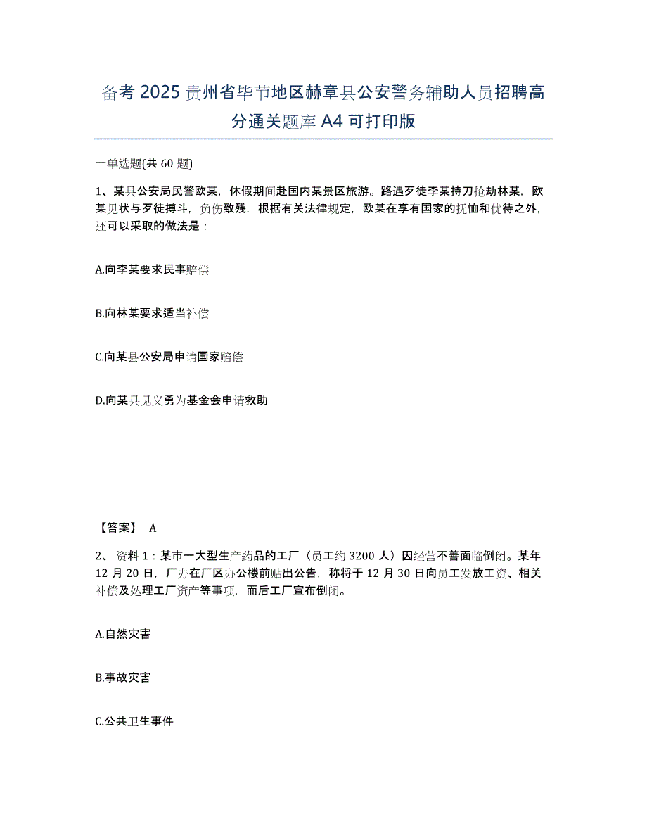 备考2025贵州省毕节地区赫章县公安警务辅助人员招聘高分通关题库A4可打印版_第1页