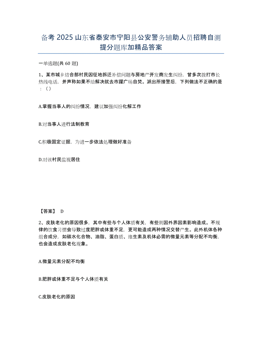 备考2025山东省泰安市宁阳县公安警务辅助人员招聘自测提分题库加答案_第1页