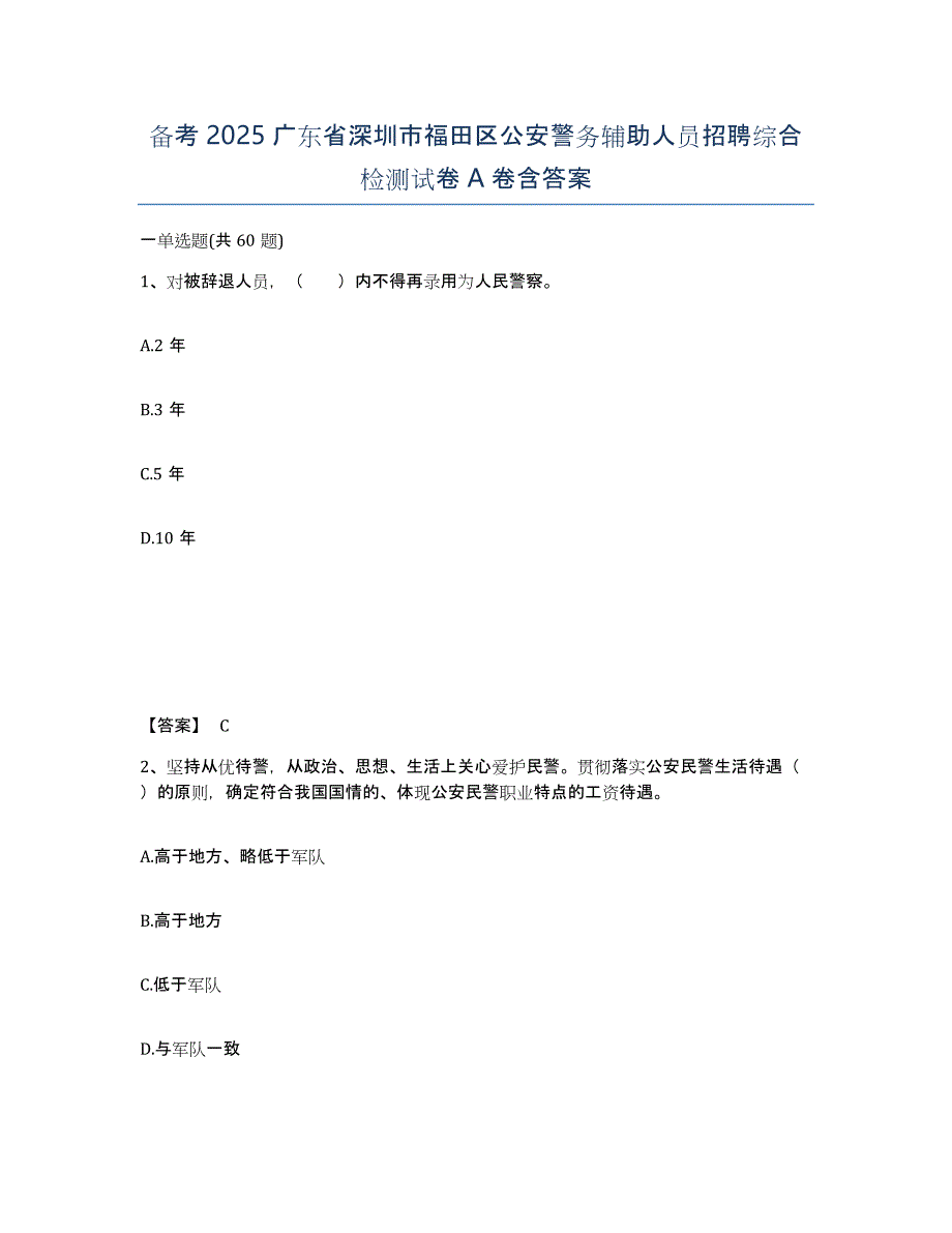 备考2025广东省深圳市福田区公安警务辅助人员招聘综合检测试卷A卷含答案_第1页