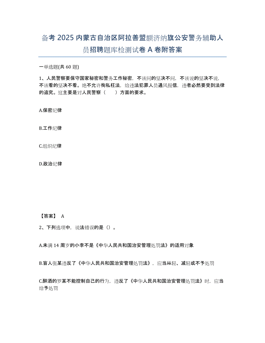 备考2025内蒙古自治区阿拉善盟额济纳旗公安警务辅助人员招聘题库检测试卷A卷附答案_第1页