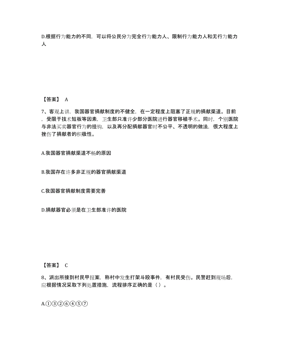 备考2025陕西省榆林市子洲县公安警务辅助人员招聘模拟题库及答案_第4页