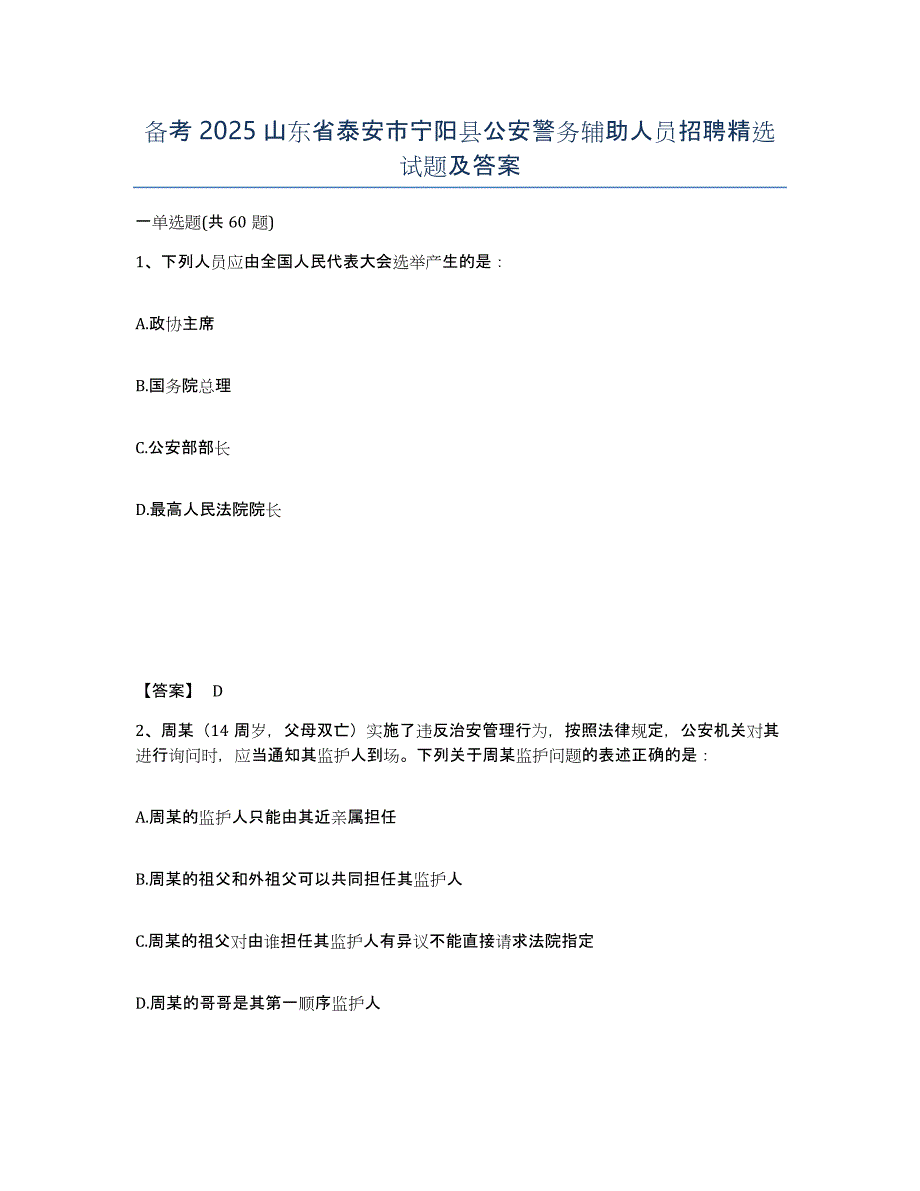 备考2025山东省泰安市宁阳县公安警务辅助人员招聘试题及答案_第1页