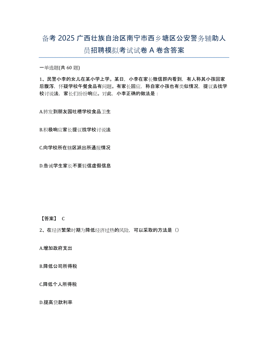 备考2025广西壮族自治区南宁市西乡塘区公安警务辅助人员招聘模拟考试试卷A卷含答案_第1页