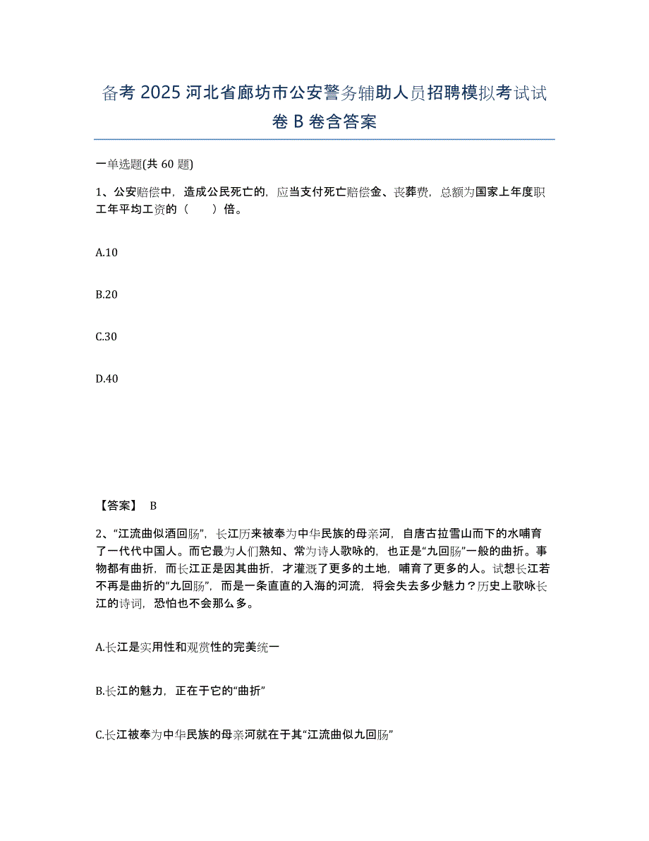 备考2025河北省廊坊市公安警务辅助人员招聘模拟考试试卷B卷含答案_第1页