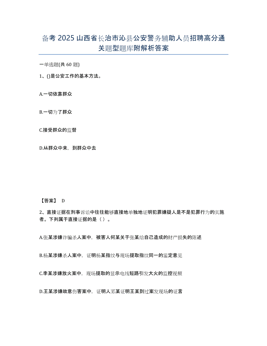 备考2025山西省长治市沁县公安警务辅助人员招聘高分通关题型题库附解析答案_第1页