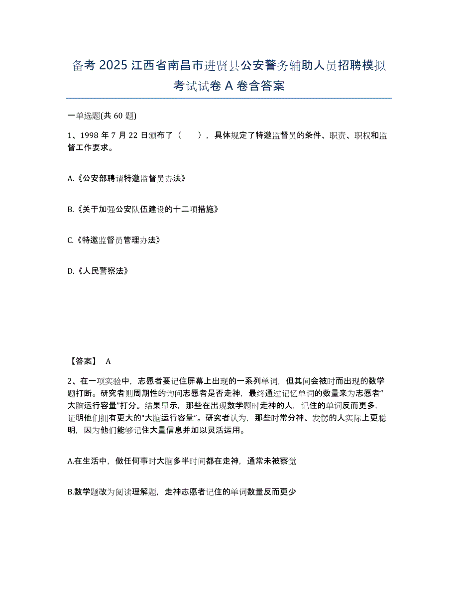 备考2025江西省南昌市进贤县公安警务辅助人员招聘模拟考试试卷A卷含答案_第1页