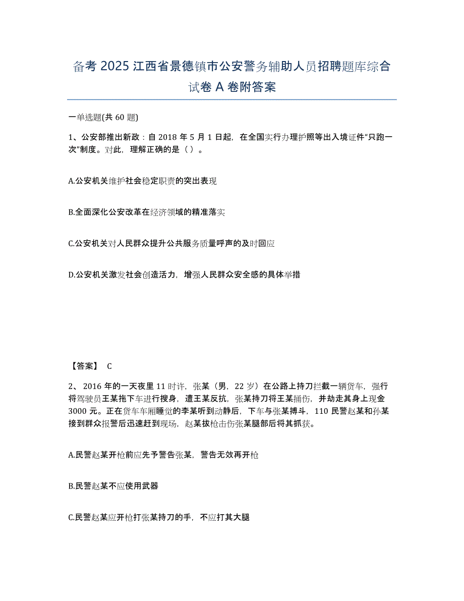 备考2025江西省景德镇市公安警务辅助人员招聘题库综合试卷A卷附答案_第1页