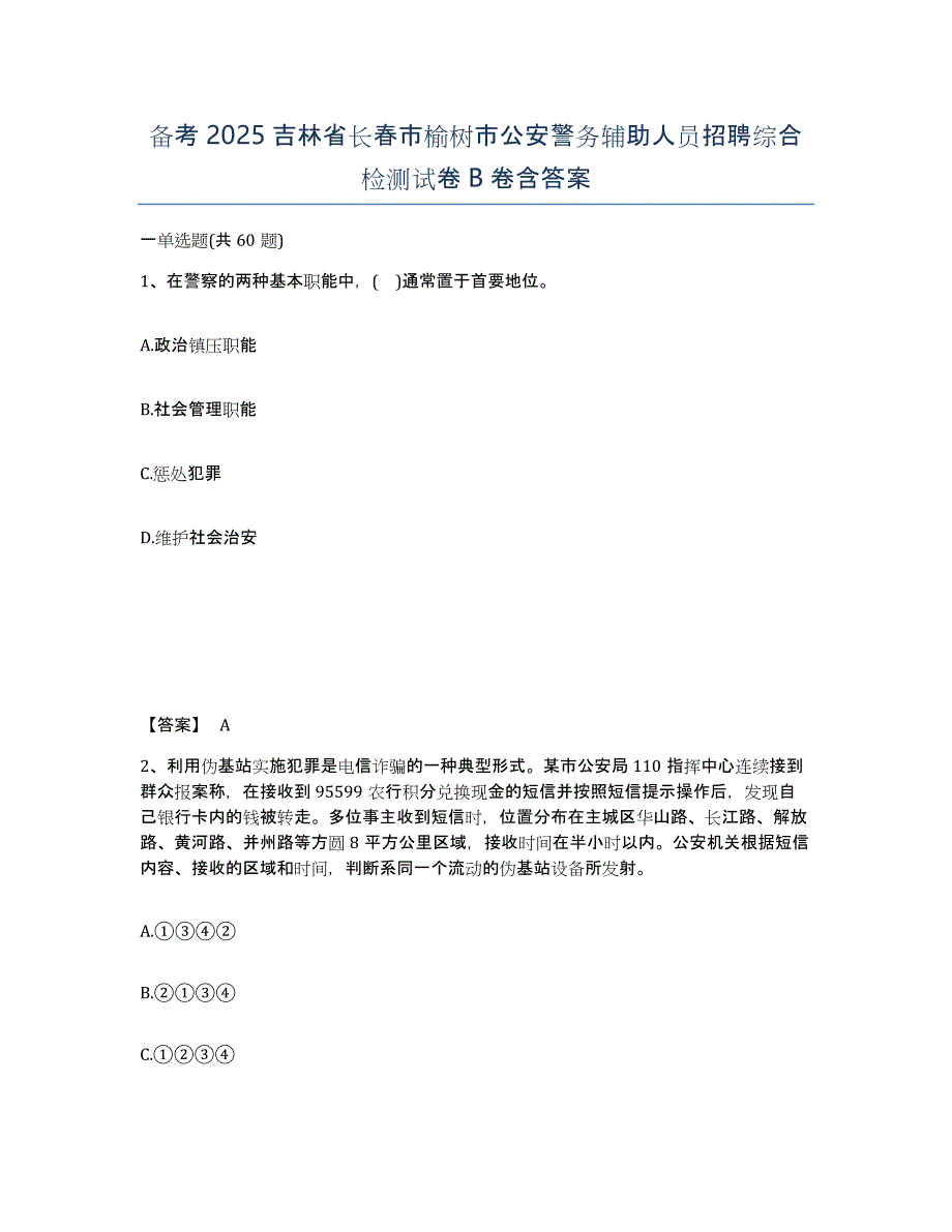 备考2025吉林省长春市榆树市公安警务辅助人员招聘综合检测试卷B卷含答案_第1页