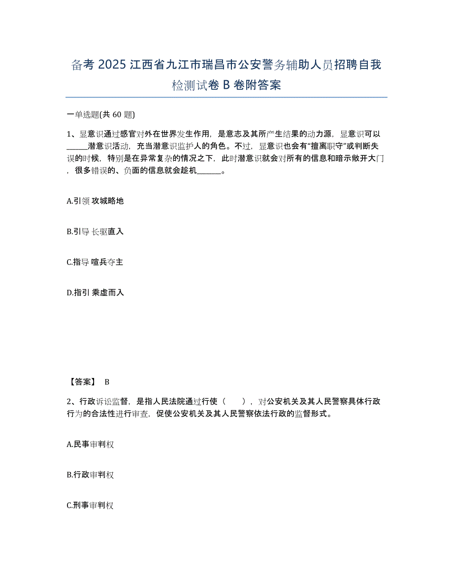 备考2025江西省九江市瑞昌市公安警务辅助人员招聘自我检测试卷B卷附答案_第1页