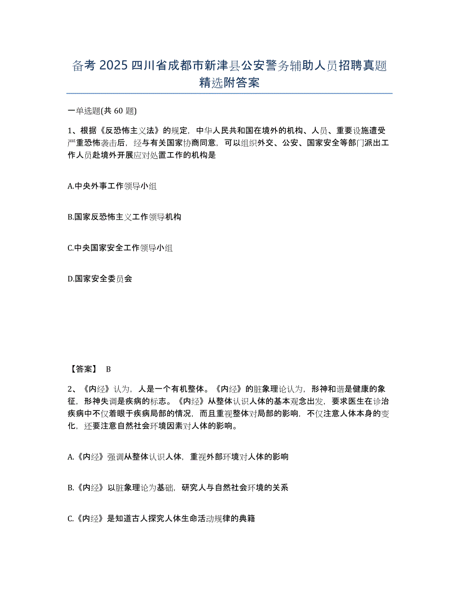 备考2025四川省成都市新津县公安警务辅助人员招聘真题附答案_第1页