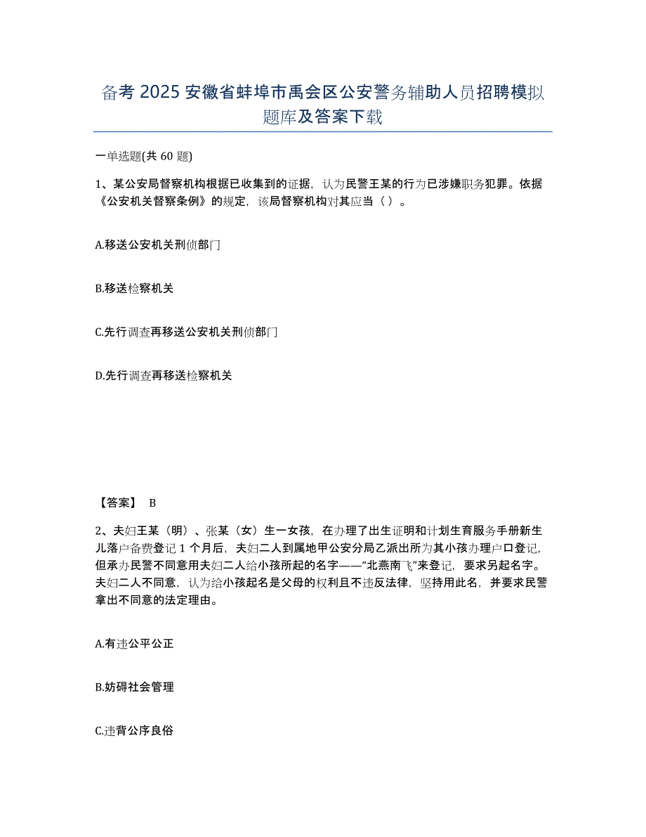 备考2025安徽省蚌埠市禹会区公安警务辅助人员招聘模拟题库及答案_第1页