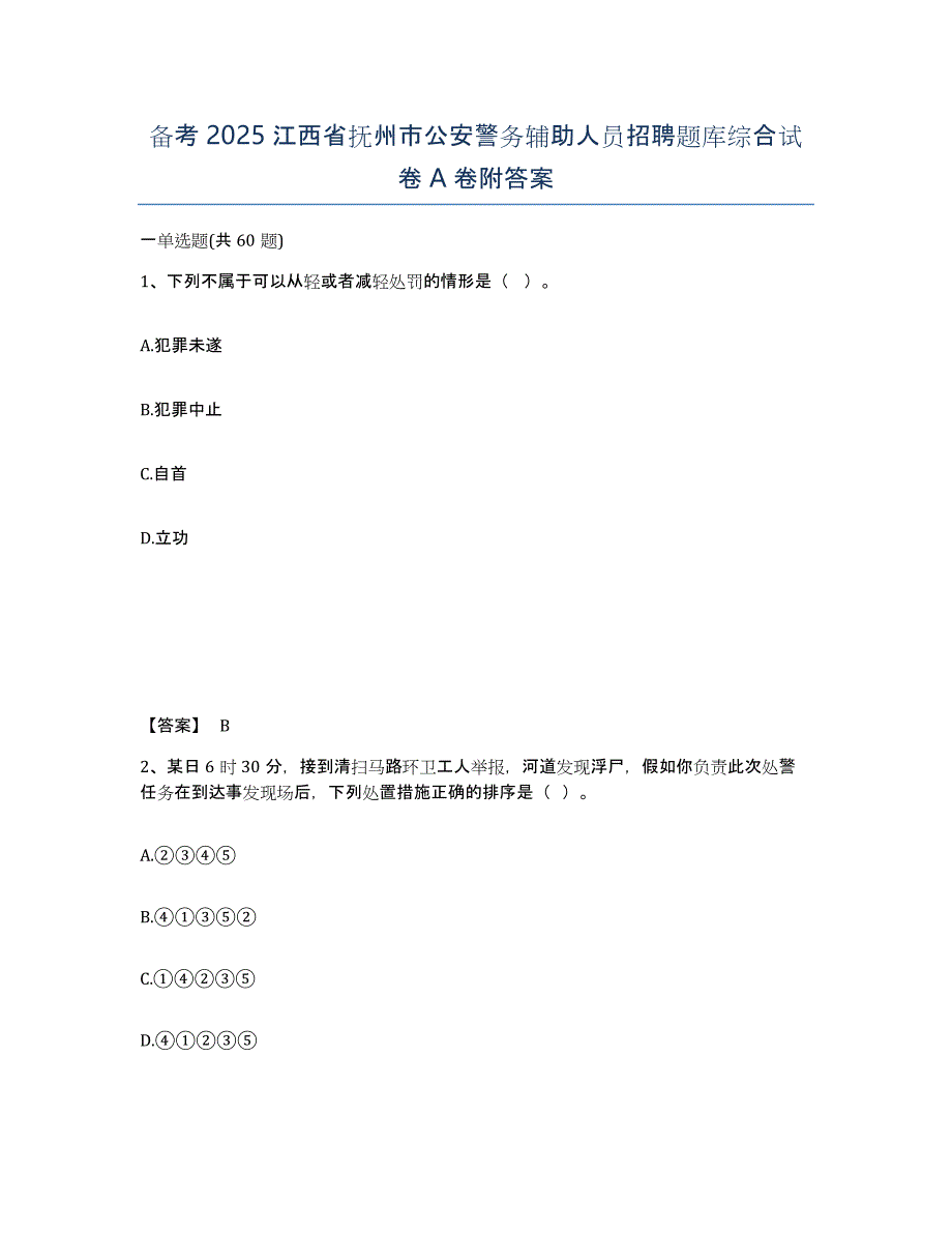 备考2025江西省抚州市公安警务辅助人员招聘题库综合试卷A卷附答案_第1页