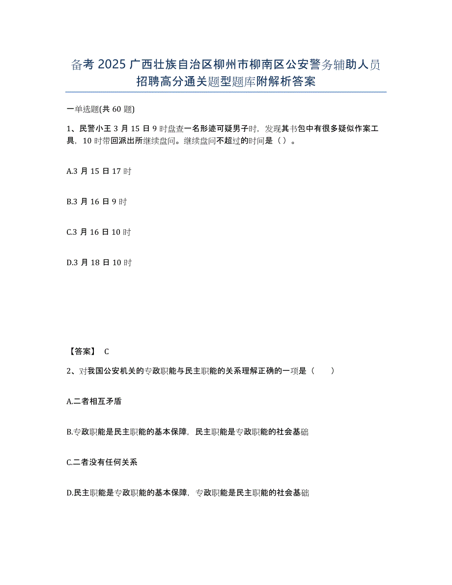 备考2025广西壮族自治区柳州市柳南区公安警务辅助人员招聘高分通关题型题库附解析答案_第1页